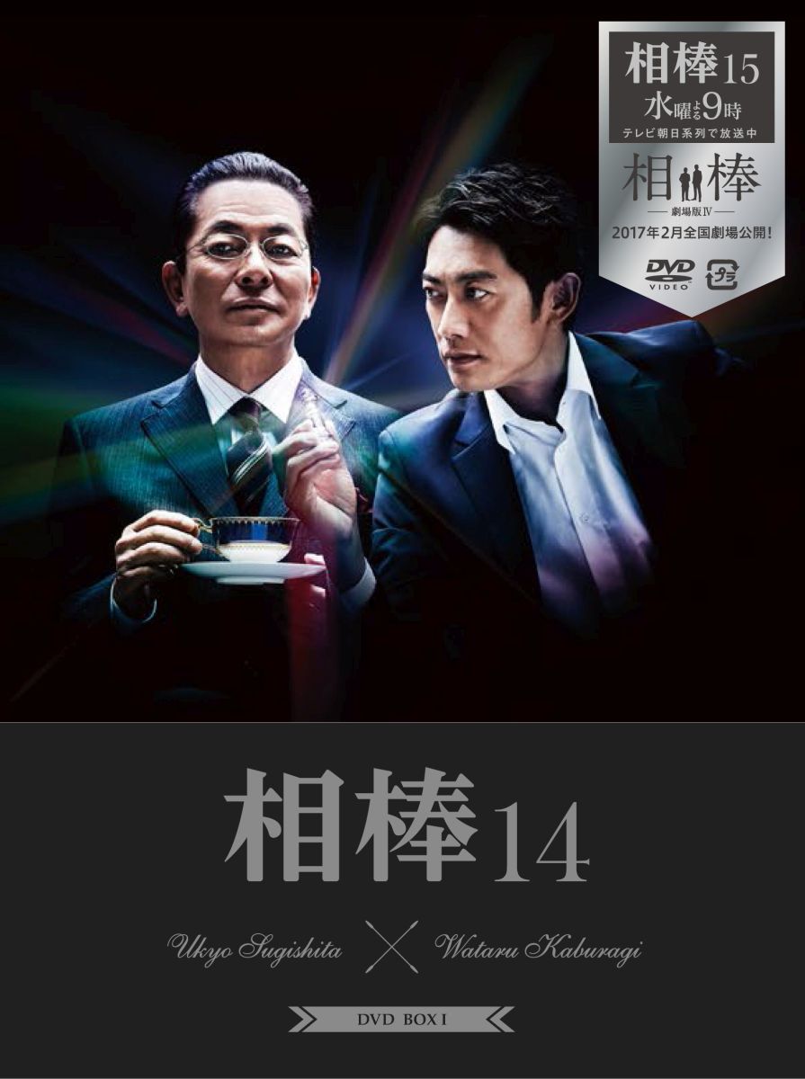 相棒season14 DVD-BOX1(6枚組) [ 水谷豊 ]...:book:18029651
