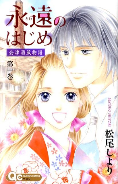 永遠のはじめ 会津酒蔵物語