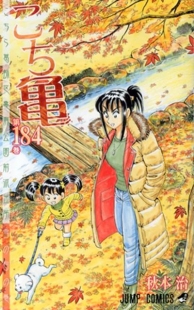 こちら葛飾区亀有公園前派出所 第184巻