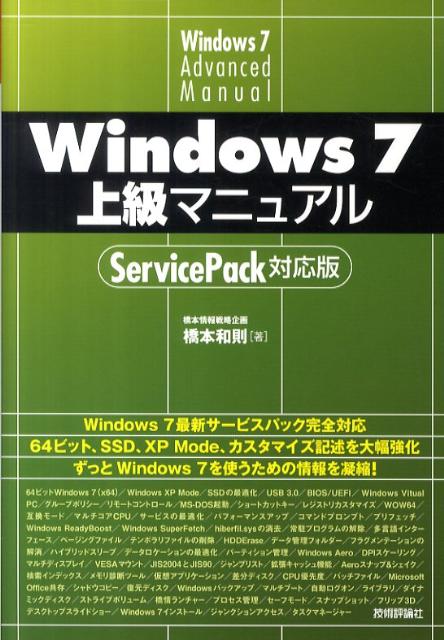 Windows　7上級マニュアル [ 橋本和則 ]