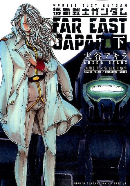 機動戦士ガンダムFAR EAST JAPAN 下