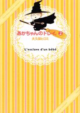 あかちゃんのドレイ。