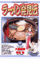 ラーメン発見伝 4