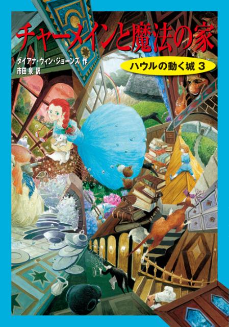 チャーメインと魔法の家 [ ダイアナ・ウィン・ジョーンズ ]...:book:16435086