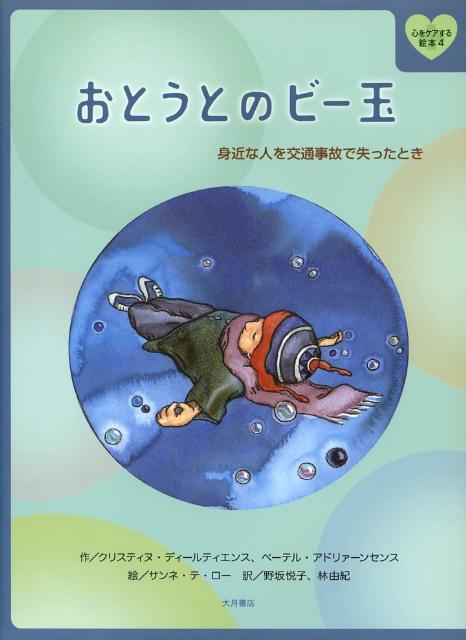 おとうとのビー玉 身近な人を交通事故で失ったとき （心をケアする絵本） [ クリスティヌ・ディ-ルティエンス ]