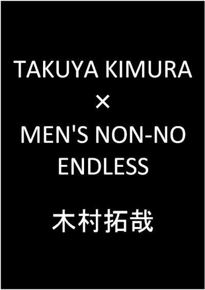 TAKUYA KIMURA×MEN'S NON-NO ENDLESS [ 木村拓哉 ]