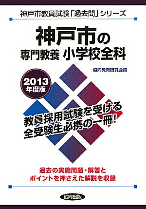 神戸市の専門教養小学校全科（2013年度版）
