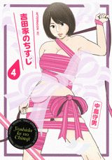 吉田家のちすじ 4