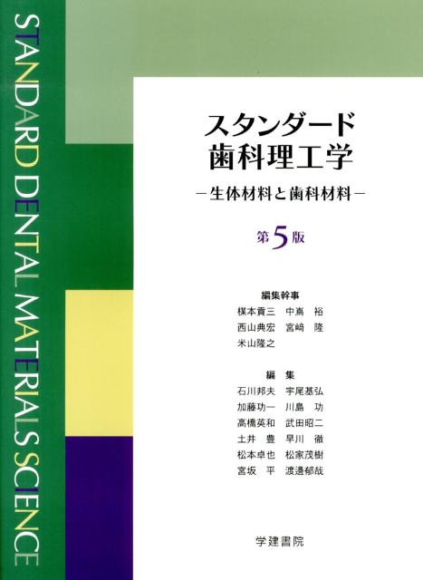 スタンダード歯科理工学第5版 生体材料と歯科材料 [ 楳本貢三 ]...:book:16332755