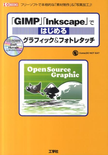 「GIMP」「Inkscape」ではじめるグラフィック＆フォトレタッチ