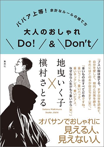 大人のおしゃれDo！&Don't ババア上等！ 余計なルールの捨て方 [ 地曳いく子 ]...:book:18064930