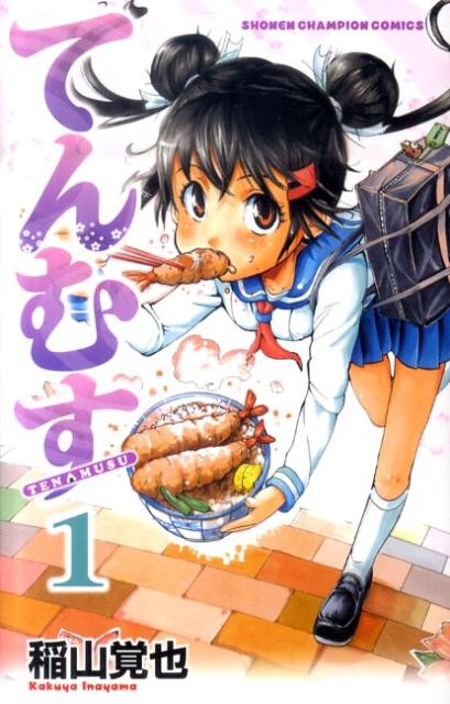てんむす