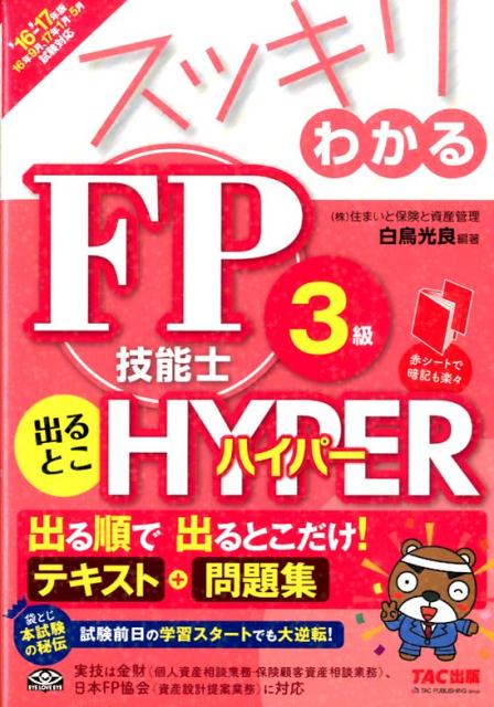 スッキリわかるFP技能士3級出るとこHYPER（2016-2017年版） [ 白鳥光良 ]...:book:18027366