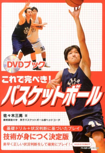 これで完ぺき！バスケットボール DVDブック [ 佐々木三男 ]...:book:16794990