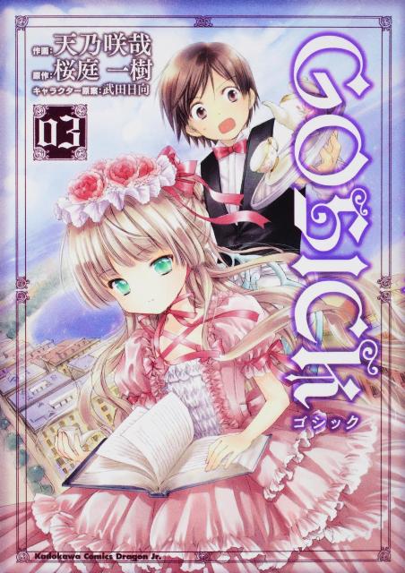 GOSICK 03