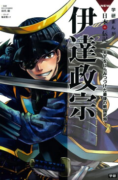 伊達政宗 （学研まんが　NEW日本の伝記） [ 梅屋敷 ミタ ]