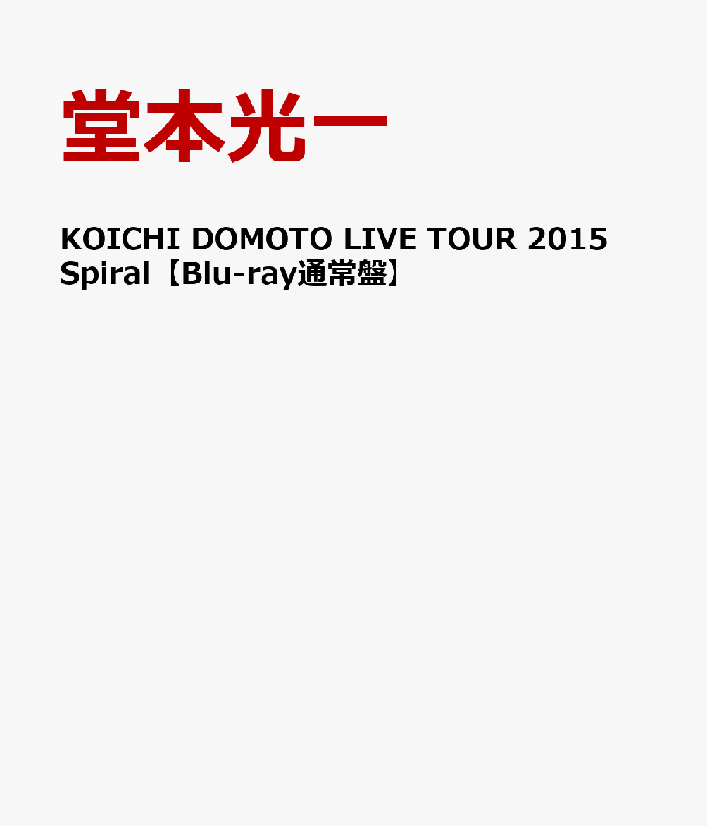 KOICHI DOMOTO LIVE TOUR 2015 Spiral【Blu-ray通常盤】 [ 堂本光一 ]