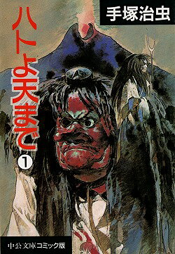 ハトよ天まで 1