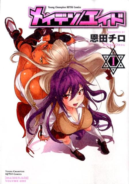 メイデン/エイド