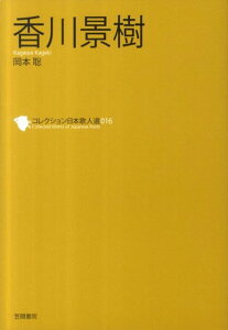 香川景樹 （コレクション日本歌人選） [ 岡本聡 ]