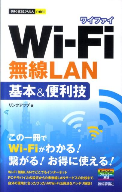 Wi-Fi無線LAN基本＆便利技