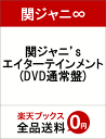関ジャニ’sエイターテインメント(DVD通常盤) [ 関ジャニ∞ ]