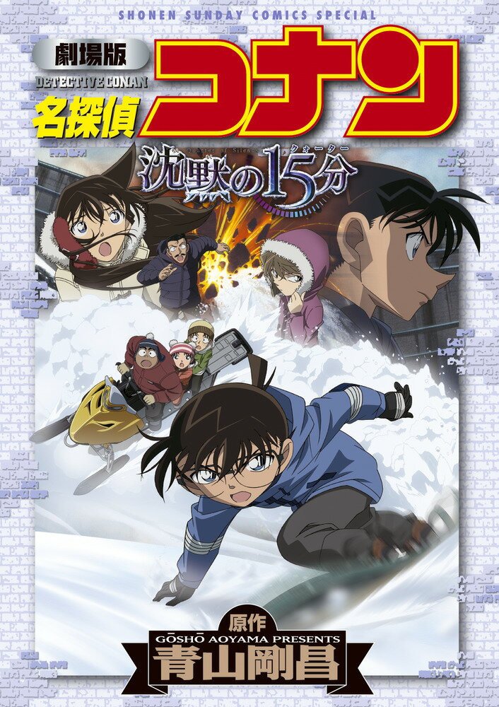 名探偵コナン 劇場版 沈黙の15分