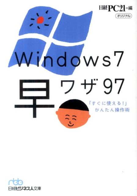 Windows7早ワザ97