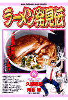 ラーメン発見伝 6