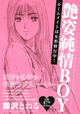 艶姿純情BOY ルームメイトは女形修行中