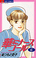 華にナースコール 6