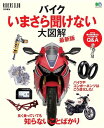 バイクいまさら聞けない大図解最新版 長く乗っていても知らないことばかり (エイムック)