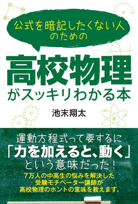 公式を暗記したくない人のための高校物理がスッキリわかる本 [ 池末翔太 ]...:book:17947404