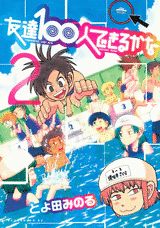 友達100人できるかな