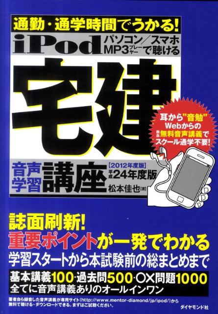 iPod宅建音声学習講座（平成24年度版）