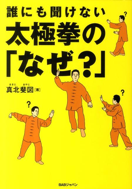 誰にも聞けない太極拳の「なぜ？」 [ 真北斐図 ]