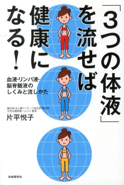 「3つの体液」を流せば健康になる！ [ 片平悦子 ]