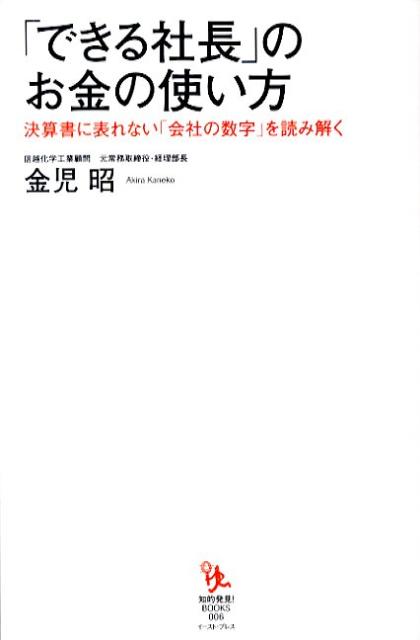 「できる社長」のお金の使い方 [ 金児昭 ]...:book:14669005