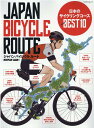 ジャパンバイシクルルート 日本のサイクリングコースベスト10 （マイナビムック　BiCYCLE　CLUB別冊）