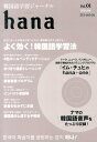 hana（vol．01（2014．04）） [ hana編集部 ]