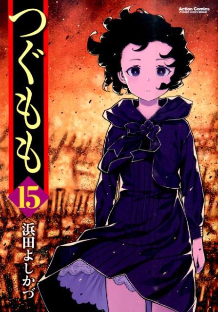 つぐもも 15