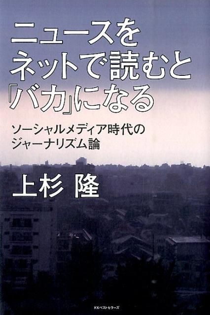 ニュースをネットで読むと「バカ」になる [ 上杉隆 ]...:book:17293366