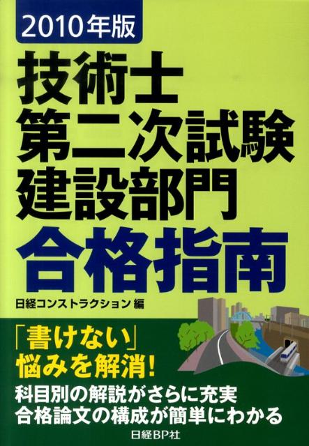 技術士第二次試験建設部門合格指南（2010年版） [ 堀与志男 ]...:book:13533046