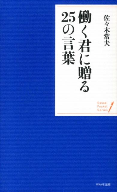 働く君に贈る25の言葉 [ 佐々木常夫 ]...:book:16462971