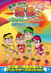 東野・岡村の旅猿3 プライベートでごめんなさい・・・無人島・サバイバルの旅 プレミアム完全版 [ <strong>東野幸治</strong> ]