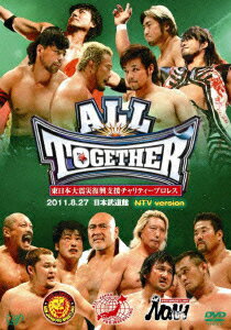 ALL TOGETHER 東日本大震災復興支援チャリティープロレス 2011.8.27 日本武道館 NTV version [ 飯伏幸太 ]【送料無料】