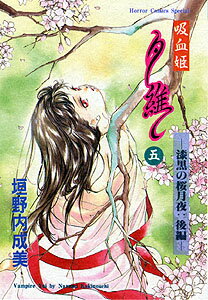 吸血姫 夕維 5