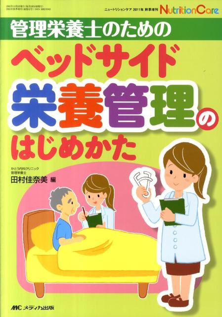 管理栄養士のためのベッドサイド栄養管理のはじめかた