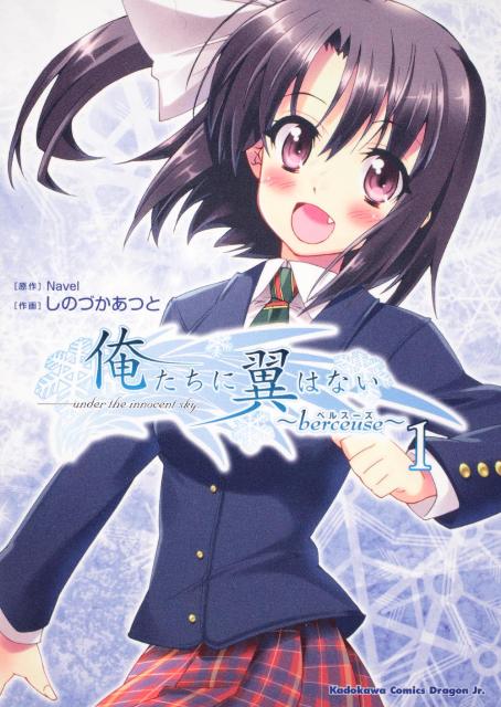 俺たちに翼はない〜berceuse〜 1