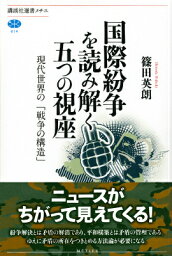 国際紛争を読み解く五つの視座 現代世界の「戦争の構造」 （講談社選書メチエ） [ 篠田英朗 ]